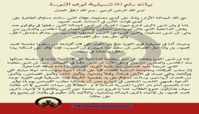 بيان رقم (2) تنسيقية قوى الثورة