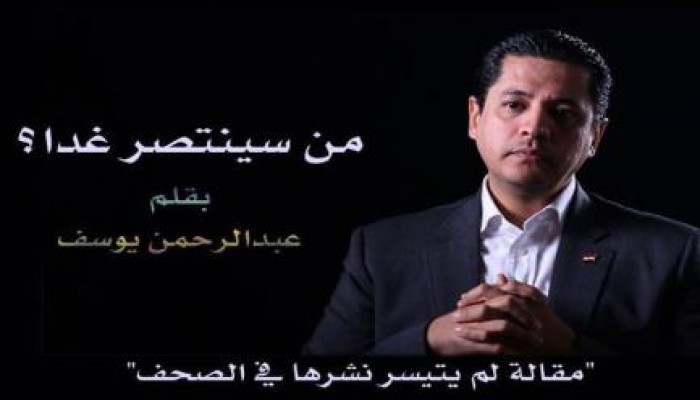 عبدالرحمن يوسف : من سينتصر غدا؟  "مقالة لم يتيسر نشرها في الصحف"