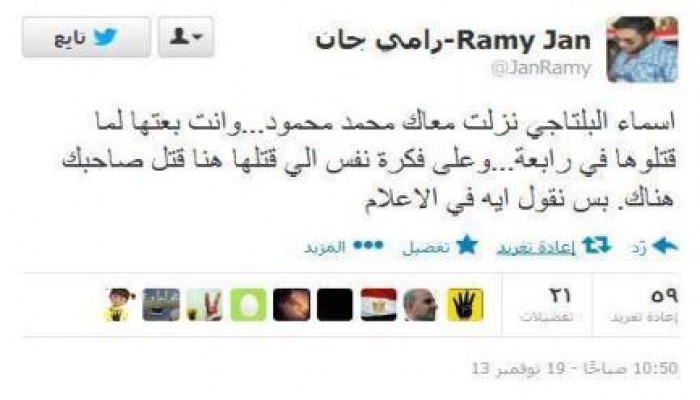 رامي جان أسماء البلتاجي قتلوها وانت بعتها