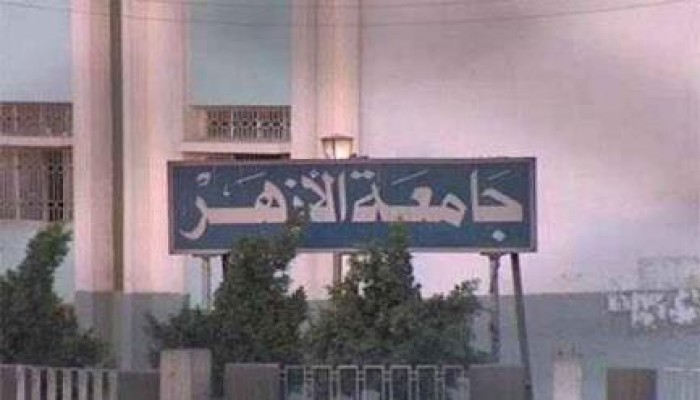 جامعة الأزهر تقرر حظر المظاهرات وتجميد الاتحادات الطلابية