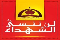 بيان اتحاد طلاب جامعة الازهر علي احداث اليوم ومذبحة المدينة الجامعية