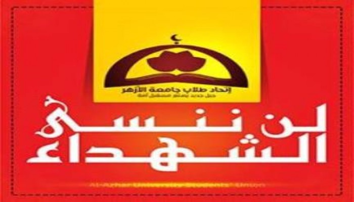 بيان اتحاد طلاب جامعة الازهر علي احداث اليوم ومذبحة المدينة الجامعية