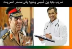 حوار بين السيسي وطبيبه عن التسريب " فيديو ساخر "