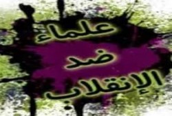 بيان من جبهة علماء ضد الانقلاب حول اقتحام مدن الطلاب ومحاكمات البنات