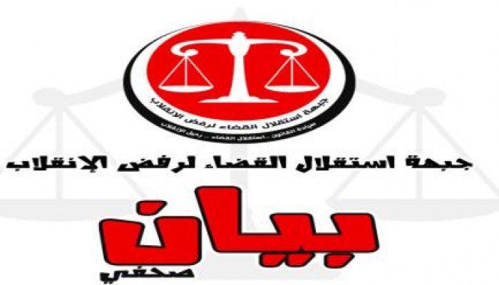 جبهة استقلال القضاء: الخمسين تسعي لعسكرة الدستور وإقرار وثيقة السلمي السوداء