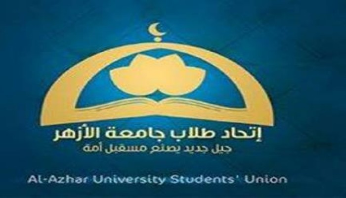 اتحاد طلاب جامعة الأزهر يعلن الاضراب عن الدراسة غضبة للشهداء والمعتقلين