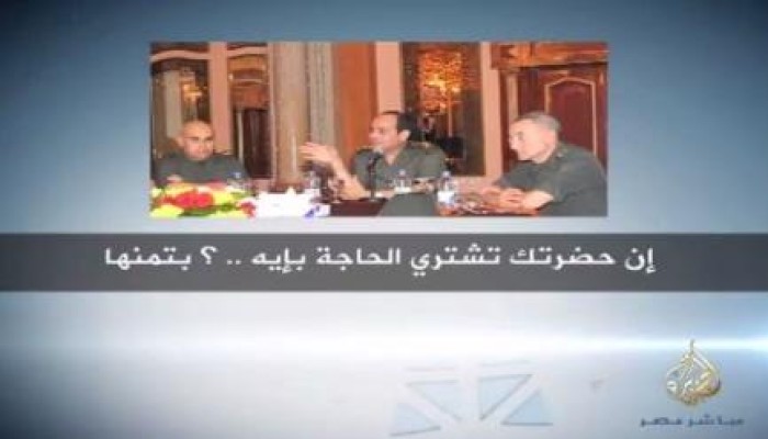 في تسريب جديد: السيسي يريد رفع الدعم عن السلع الأساسية للمواطنين (فيديو)
