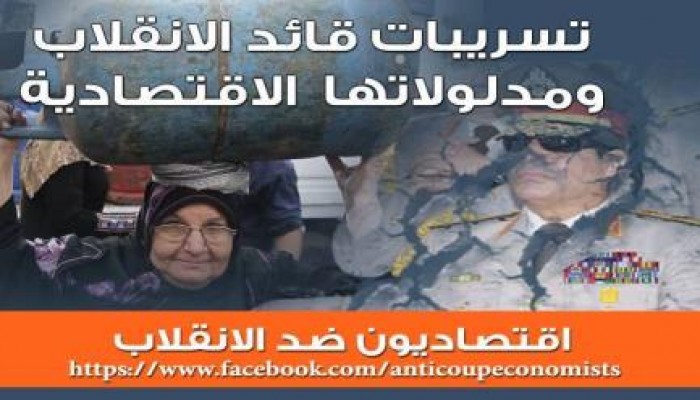 اقتصاديون ضد الانقلاب: تسريبات السيسي تؤكد أنه "رأسمالي متوحش" يعمل لصالح الاغنياء فقط