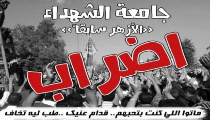 طلاب ضد الانقلاب تعلن الإضراب عن الدراسة في جامعة الأزهر غدا
