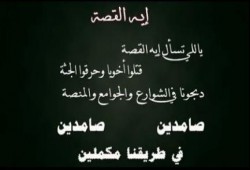 كليب رائع ضد الانقلاب - صامدين صامدين في طريقنا مكملين (فيديو)