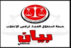 بيان جبهة استقلال القضاء حول اصدار منشور أمني بمنع التظاهر