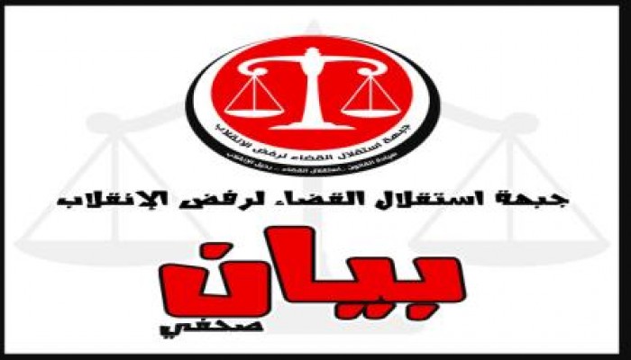 بيان جبهة استقلال القضاء حول اصدار منشور أمني بمنع التظاهر