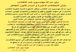 بيان حركة مهندسون ضد الانقلاب بشأن الاعتقالات الأخيرة و اصدار قانون التظاهر.