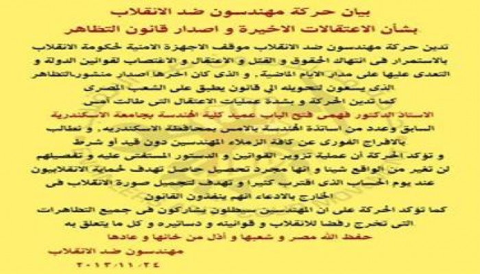 بيان حركة مهندسون ضد الانقلاب بشأن الاعتقالات الأخيرة و اصدار قانون التظاهر.