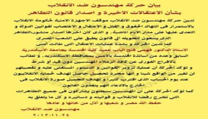 بيان حركة مهندسون ضد الانقلاب بشأن الاعتقالات الأخيرة و اصدار قانون التظاهر.