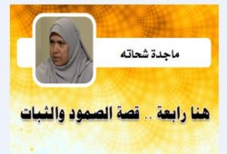 ماجدة شحاته تكتب : هنا رابعة .. قصة الصمود والثبات !