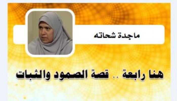 ماجدة شحاته تكتب : هنا رابعة .. قصة الصمود والثبات !