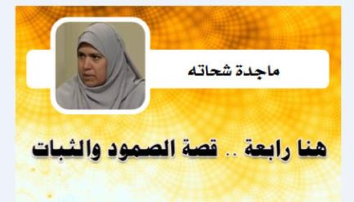 ماجدة شحاته تكتب : هنا رابعة .. قصة الصمود والثبات !