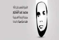 زوجة الشهيد الشيخ محمد عبد الشكور تكتب فى رثاء زوجها بعد مرور 100 يوم علي استشهاده ..