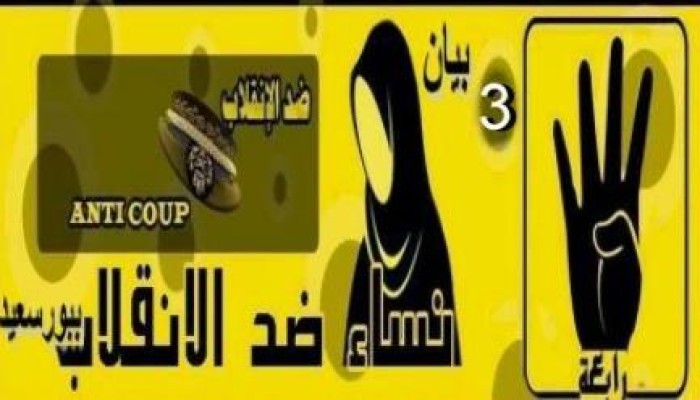 بيان لحركة نساء ضد الإنقلاب ببورسعيد فى ذكرى اليوم العالمى للمرأة
