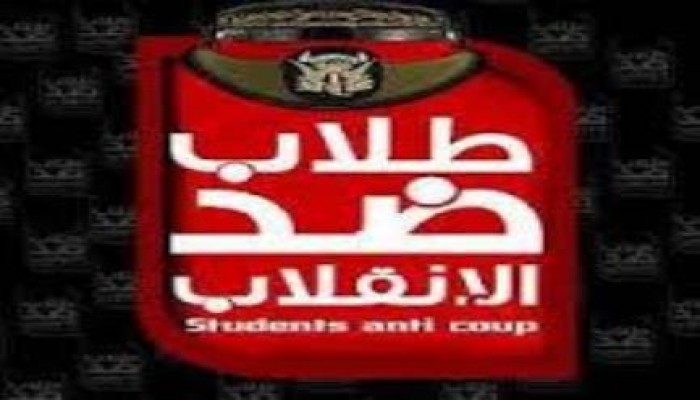 تصريح صحفي من طلاب ضد الانقلاب