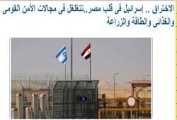 الاختراق .. الصهاينة  فى قلب مصر..تتغلغل فى مجالات الأمن القومى والغذائى والطاقة والزراعة