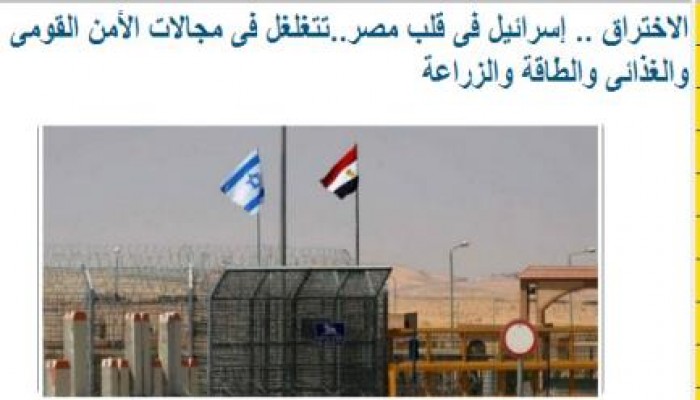 الاختراق .. الصهاينة  فى قلب مصر..تتغلغل فى مجالات الأمن القومى والغذائى والطاقة والزراعة