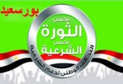 بيان صحفي للتحالف الوطنى لدعم الشرعية ورفض الإنقلاب ببورسعيد