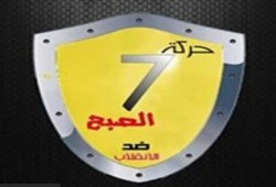 بيان "حركة 7 الصبح" حول الأحكام الجائرة على حرائر الاسكندرية