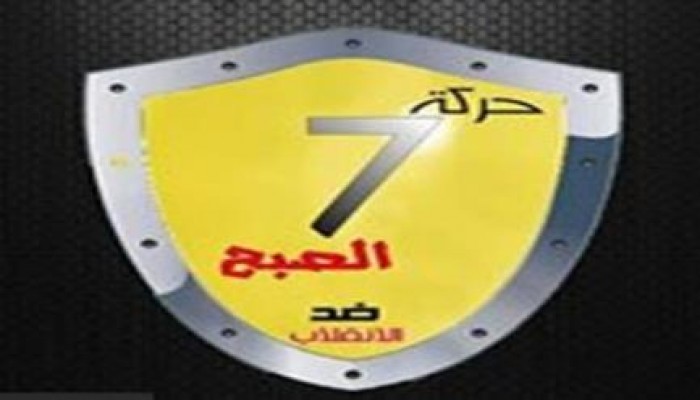 بيان "حركة 7 الصبح" حول الأحكام الجائرة على حرائر الاسكندرية