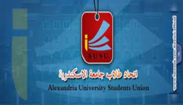 بيان استقالة اللجنة العلمية العليا باتحاد طلاب جامعة الإسكندرية