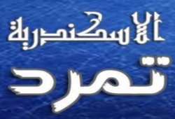 تمرد الإسكندرية تعلن عن حل نفسها والرجوع لصفوف الثوار