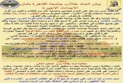 بيان اتحاد طلاب جامعة القاهرة بشأن الأحداث الأخيرة واستشهاد أحد الطلاب وإصابة آخرين