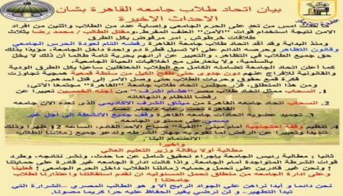 بيان اتحاد طلاب جامعة القاهرة بشأن الأحداث الأخيرة واستشهاد أحد الطلاب وإصابة آخرين