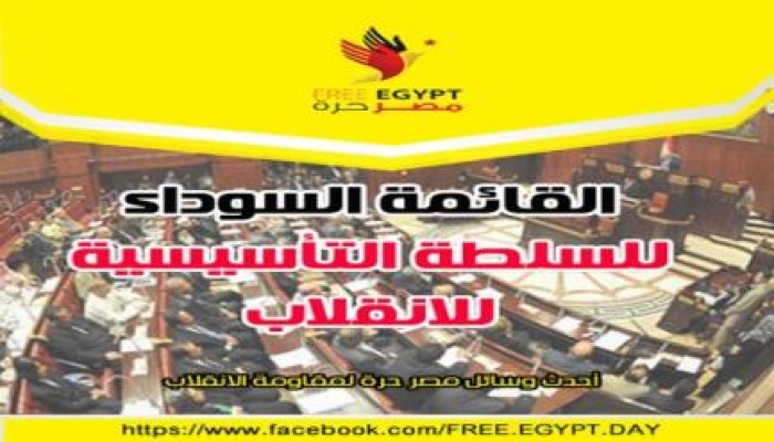 حركة مصر حرة: تدشن قوائم سوداء لسلطة الانقلاب الدموي تمهيدا لمحاكمتهم