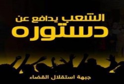 "حملة الشعب يدافع عن دستوره": تدعو لعدم المشاركة في استفتاء دستور انقلابي
