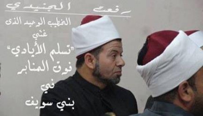 شيخ يغني تسلم الأيادي في خطبة الجمعة ببني سويف