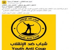 شباب ضد الانقلاب تدعو جموع الشعب المصرى التوجه الى التحرير الان