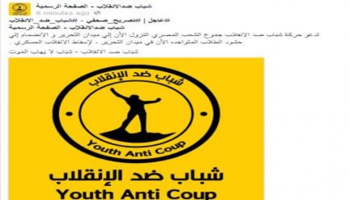 شباب ضد الانقلاب تدعو جموع الشعب المصرى التوجه الى التحرير الان