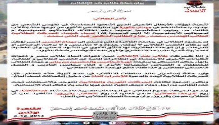 طلاب ضد الإنقلاب تصدر بيانًا جديدًا بعنوان "بأمر الطلاب"