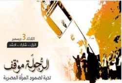 التحالف الوطني يدعوا لمليونية "الرجولة موقف"