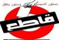 دستور لجنة الخمسين حرامي به مواد تتحدى الإسلام وتؤسس لمصر مرتدة عن هويتها