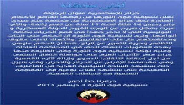 بيان صحفي لتنسيقية قوي الثورة  بعنوان  أختي معتقلة