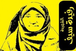 بالفيديو لقاء مع سرة الشهيدة رفيدة سيف "حورية الجنة"