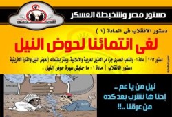 دستور لجنة الخمسين حرامي يلغي انتماء مصر لدول حوض النيل