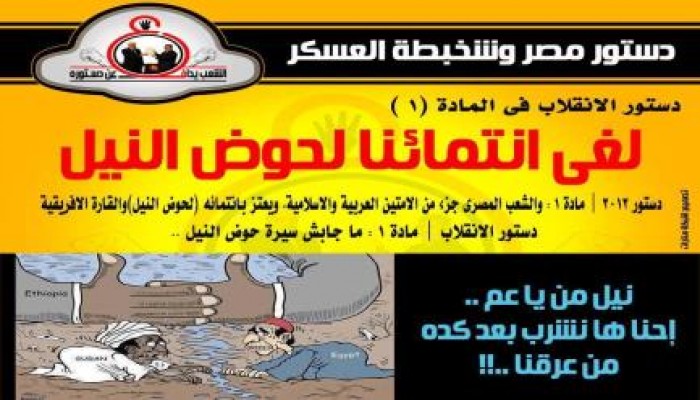 دستور لجنة الخمسين حرامي يلغي انتماء مصر لدول حوض النيل