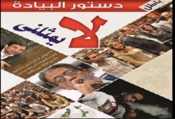 صورة وتعليق دستور لجنة المخمسين لا يمثلني