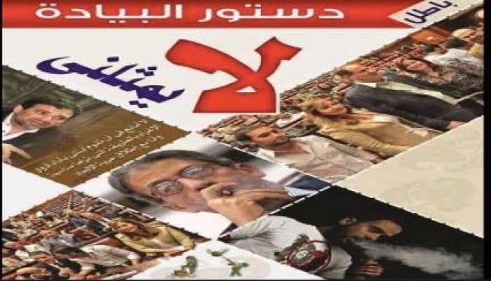 صورة وتعليق دستور لجنة المخمسين لا يمثلني