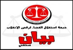 بيان جبهة استقلال القضاء لرفض الانقلاب حول بدء موجة توريث في القضاء