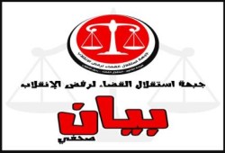 بيان جبهة استقلال القضاء لرفض الانقلاب حول بدء موجة توريث في القضاء